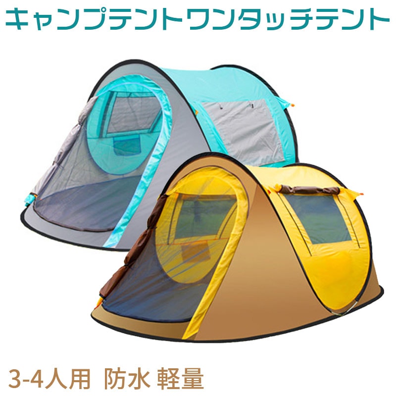 キャンプテントワンタッチテント ドームテント 3-4人用 防水 軽量 UVカット アウトドア用品 簡単設営