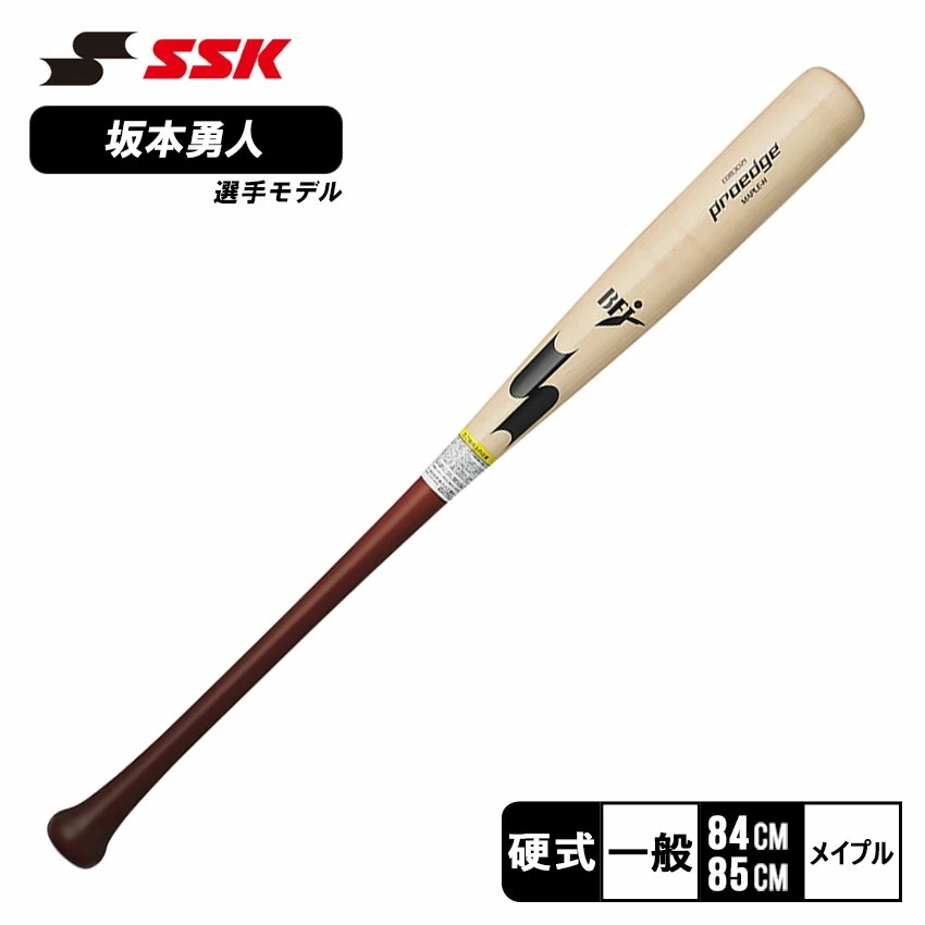 エスエスケイ プロエッジ EBB3021FA 坂本勇人 ベースボール バット 硬式 木製 一般 大人 野球用品 スポーツ 部活 運動 人気 かっこいい 木 ウッド おすすめ 定番野球