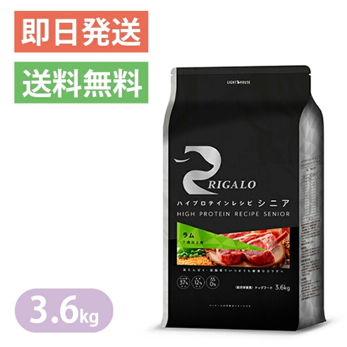 リガロ ハイプロテイン 7歳以上用 ラム 3.6kg ドッグフード RIGALO シニア グレインフリー