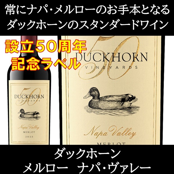 (ナパバレー ワイン 赤ワイン) ダックホーン ヴィンヤーズ メルロー ナパ ヴァレー 2022年 Duckhorn Merlot Napa Valley