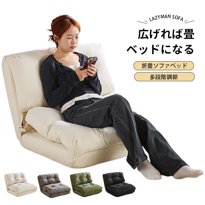 【本日限定激安格】ソファ 一人掛け ソファベッド ローソファー リクライニング ベッド フロアソファ チェア 椅子 座椅子 スタイリッシュ 多段階調節 寝床 布団