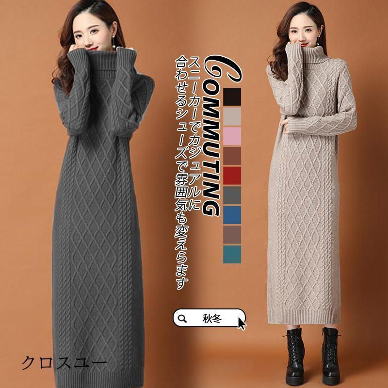 ニットワンピース レディース 秋冬 マキシ丈 長袖 セーター ワンピース チュニック ス ハイネック 厚手 あったかい 防寒 ロングニットワンピ