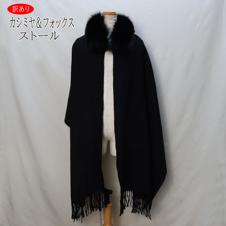 フォックス ファー カシミヤ混 ストール ブラック 訳あり 送料無料 レディース ギフト プレゼント 27,740円