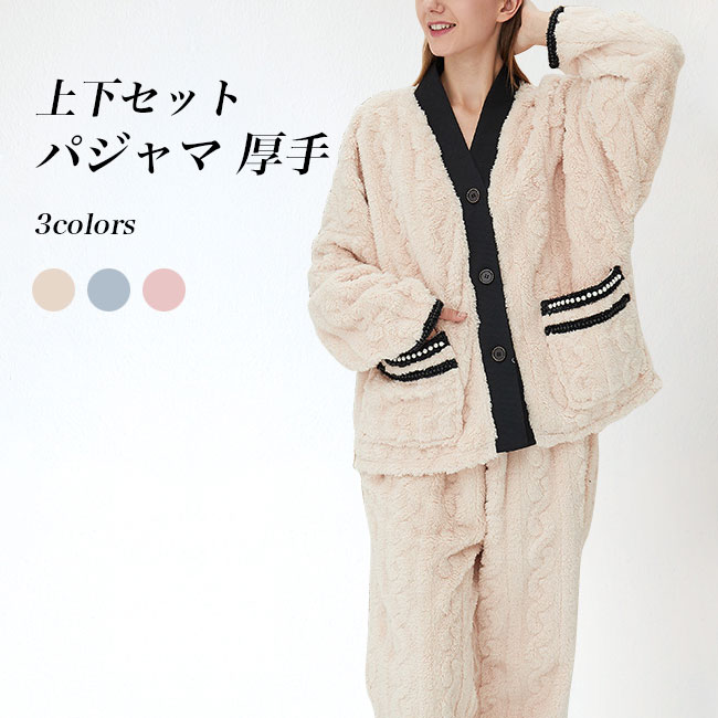 パジャマ レディース ルームウエア 上下セット Vネック ケーブル編み 厚手 前開き ポケット付き 長袖 長ズボン ウエストゴム 防寒 保温 暖かい 柔らかい シンプル 秋冬 女性用 部屋着 ナイトウ