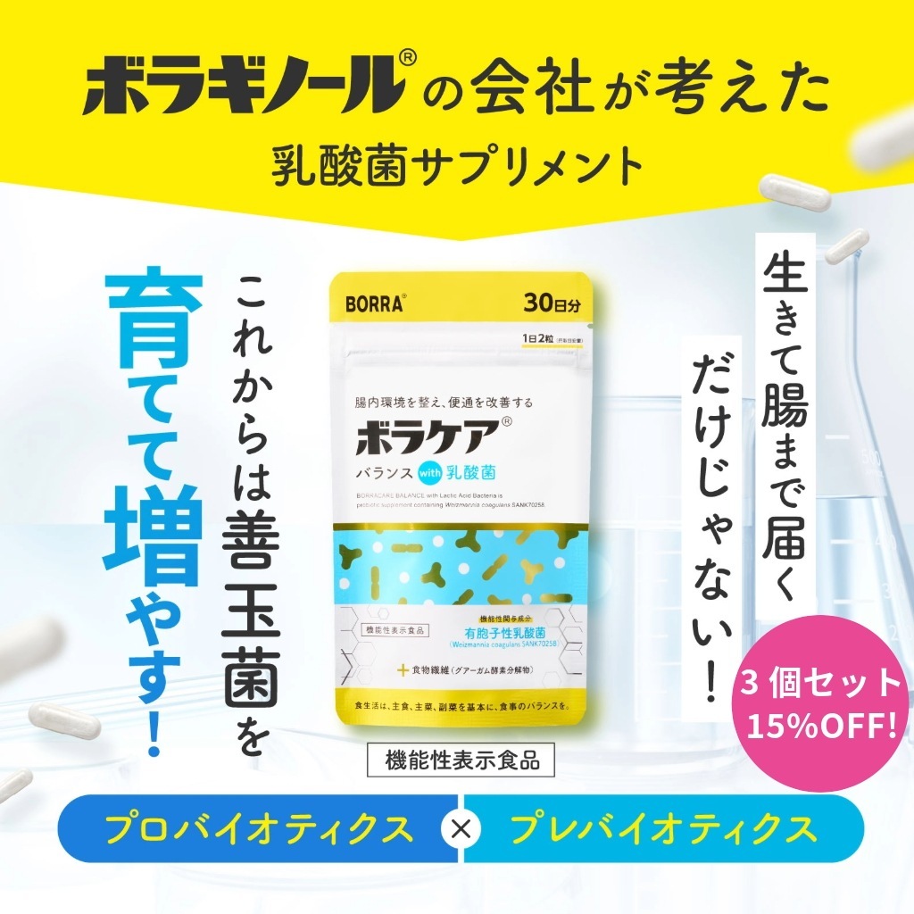 【セット割で15%お得！】乳酸菌 サプリ 3個セット 食物繊維 有胞子性乳酸菌 便通改善 プロバイオティクス 便秘 腸活 ボラケア 60粒 天藤製薬 【機能性