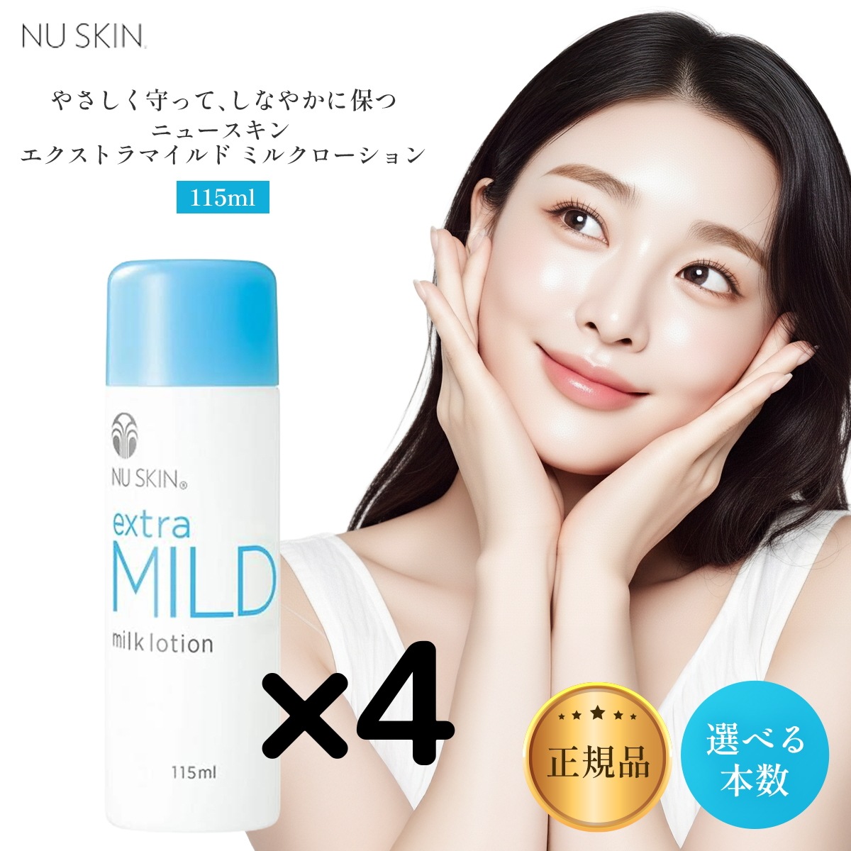 【4本】エクストラマイルド ミルク ローション 115ml 03102816 NU SKIN Milk 115ml 乳液 115mL 敏感肌