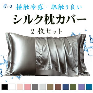 【2枚購入で100円OFF！】2枚セット シルク 枕カバー 48*74cm シルク枕カバー 厚手 寝具 快適な睡眠 美髪 お肌と髪がツヤツヤに ピロケー 枕 シルクカバー 落ち着いた色