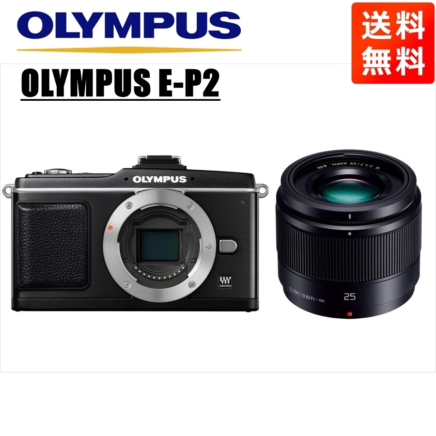 E-P2 ブラック パナソニック 25mm 1.7 黒 レンズセット ミラーレス一眼 カメラ 中古
