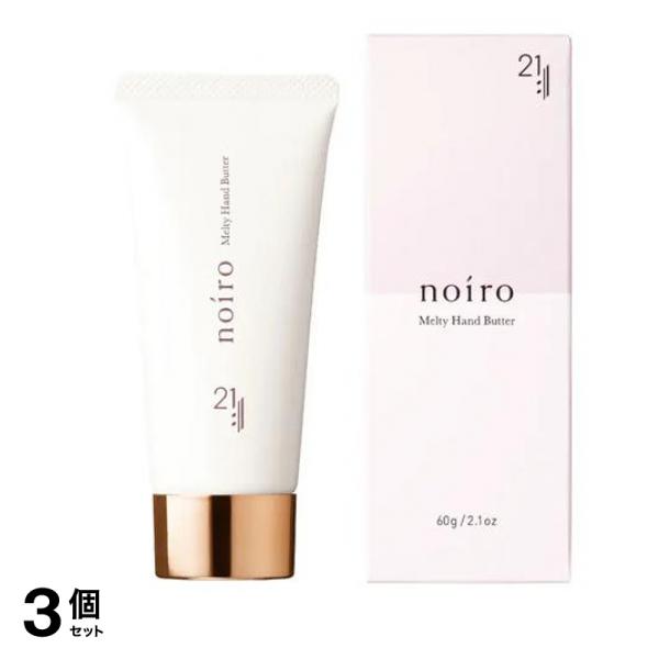 noiro(ノイロ) 21(ニジュウイチ)メルティハンドバター WF 60g 3個セット