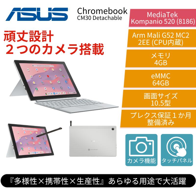 ASUS 2in1 ノート PC Chromebook CM30 Detachable 10.5インチ WUXGA タッチパネル 64GB Chrome OS タッチペン付き メーカー認定整備済