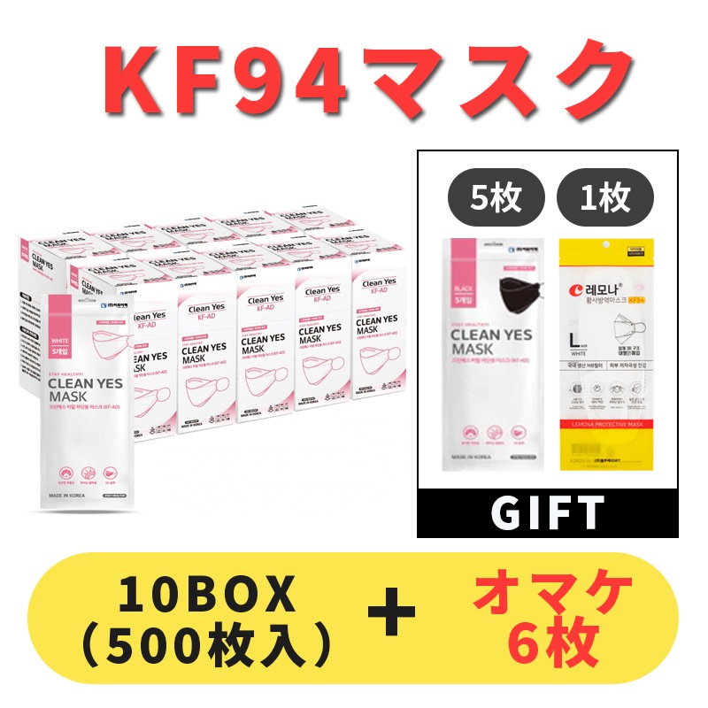 クリーンイエス マスク（Clean Yes KF-AD）合計500枚！50枚入*10box （個包装 1袋5枚入）カラー選択可能 / 息楽マスク 夏用マスク 3D立体マスク KF-ADマスク 花粉症対