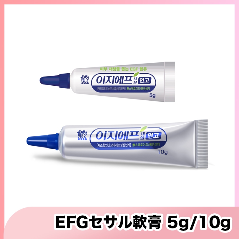 Qoo10] 大熊製薬 【正現品】EGFセサル軟膏 5g・10g