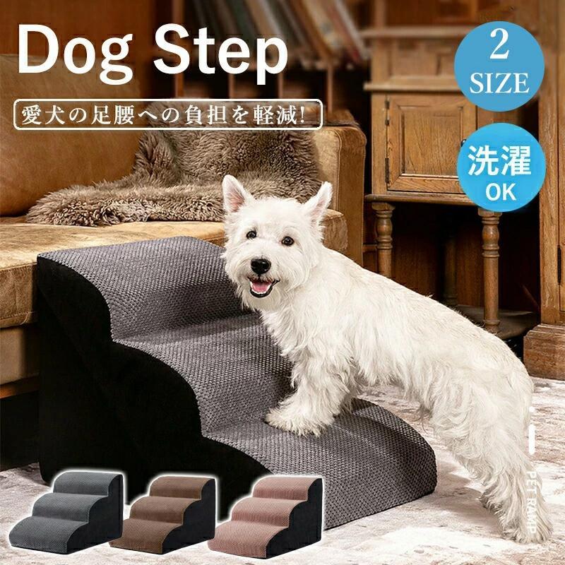 【本日限定 2026新作】即納 ドッグステップ 犬 3段 4段 ペット ソファー 階段 猫 洗える 通気性 踏み台 スロープ 犬 ペットステップ 犬用階段 段差 犬用品 ケガ防止 ペット用品即納 ドッ