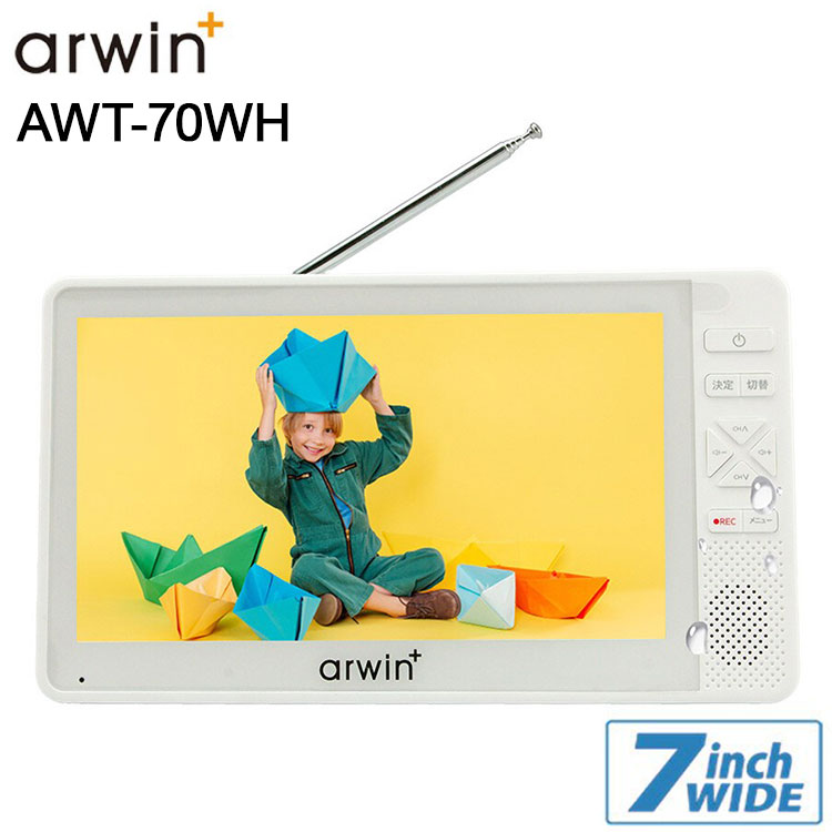 ポータブル テレビ ラジオ 付き 防災 防水 防塵 防錆 地デジ ワンセグ フルセグ ポータブルテレビ ワンセグTV 防災テレビ 録画 7インチ AWT-70WH アーウィン