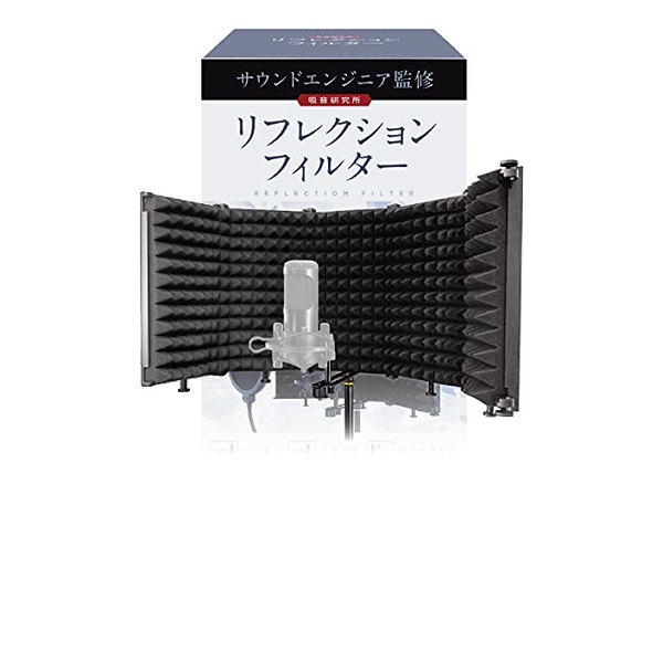 リフレクションフィルター 【サウンドエンジニア山名氏監修】 マイク 防音 吸音材 シールド 吸音研究所 (五