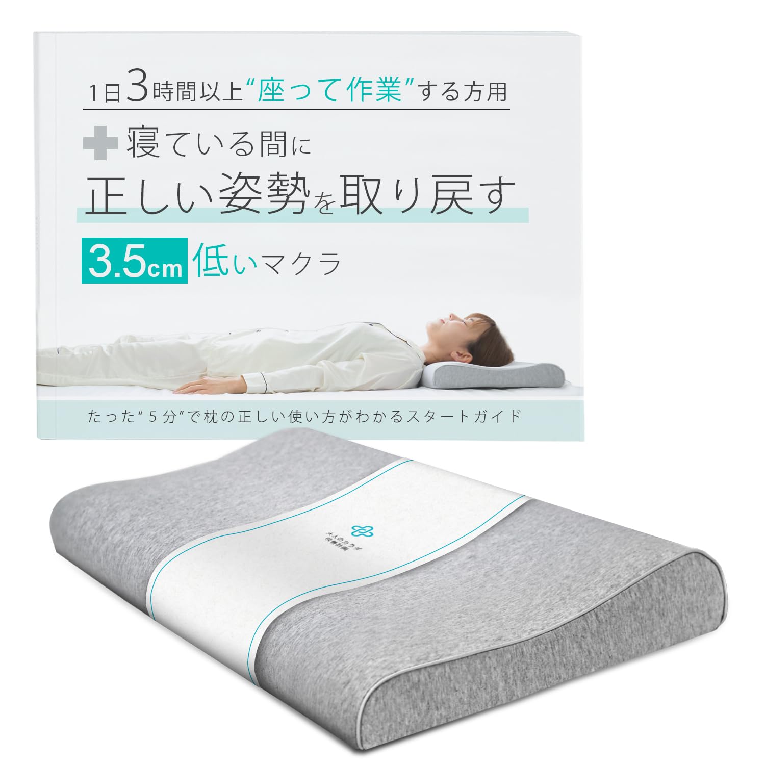 眠っている間に姿勢を取り戻す3.5センチ低い枕 １日３時間以上モニターの前で作業する方用マクラとガイドのセット 低反発 快眠 まくら 低め 仰向け