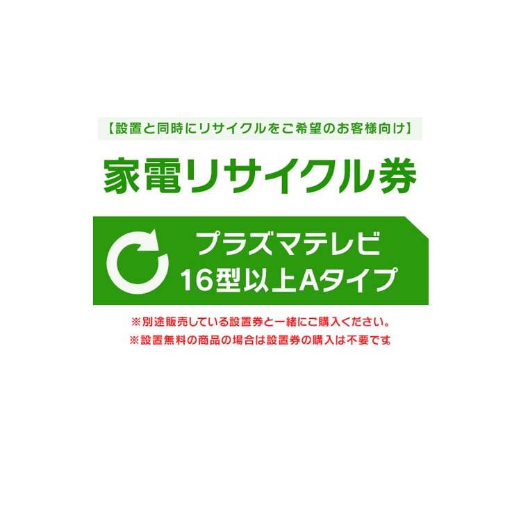 【設置と一緒にリサイクルをご希望のお客様向け】 家電リサイクル券 テレビ 16型以上 Aタイプ【代引き不可】