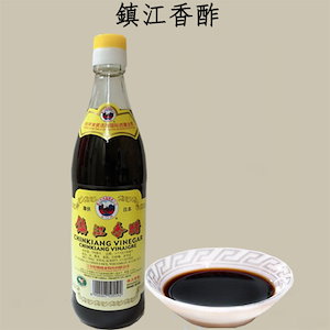 鎮江香醋(中国黒酢) 550ml アミノ酸豊富 特級 中華調味料 ご注意：冷凍食品と同梱不可（凍結によるガラス瓶の破損の可能性がある）