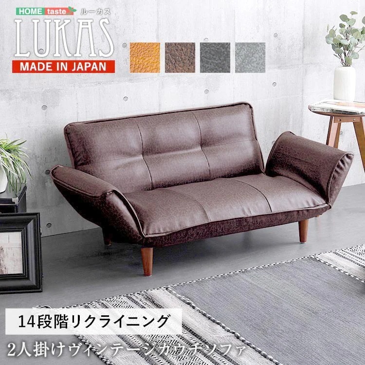 絶妙な弾力の ヴィンテージ カウチ ソファ LUKAS ルーカス 完成品 14段階リクライニング ポケットコイル搭載 新生活 引っ越し 家具 インテリア 模様替え