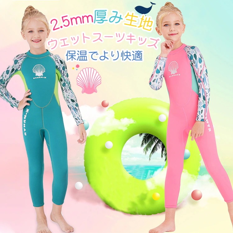 キッズ ウェットスーツ 子供用 保温防寒 クラゲ対策 耐磨耗 ロングジョン UVカット 可愛い 海水浴 サーフィン　ダイビング用　厚さ/ 2.5mm　耐久性 保温性　長袖 水着 ビーチ シュノーケリン