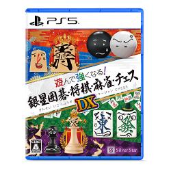 【新品/在庫あり】[PS5ソフト] 遊んで強くなる！銀星囲碁・将棋・麻雀・チェスDX [ELJM-30787]