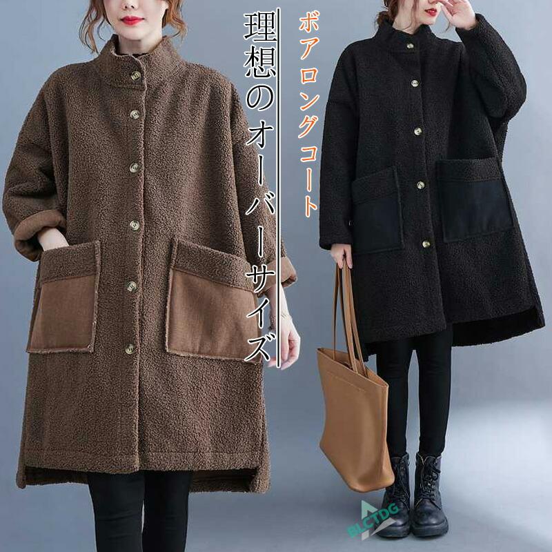 ボアロングコート ボアコート レディース 秋冬 スタンドカラー コート ブルゾン 羽織り ジャケット アウター ボアブルゾン モコモコ 秋 冬 20代 30代 40代 50代871085