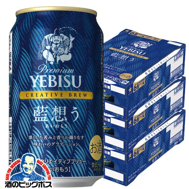 2026年4月14日限定発売 ビール サッポロ エビス クリエイティブブリュー 藍想う 350ml×3ケース/72本(072)『CSH』【本州のみ　送料無料】ヱビス