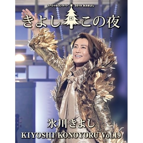 氷川きよし ／ 氷川きよし スペシャルコンサート2019 きよしこの夜Vol.19(Blu-ra.. (Blu-ray) COXA-1337