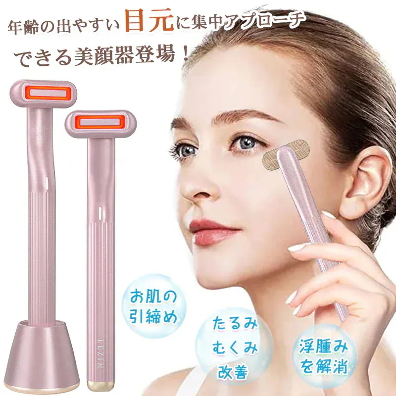 美顔器 目元マッサージ 目元ケア 微弱電流 温熱振動 イオン導入 赤色LED 目元エステ 毛穴ケア