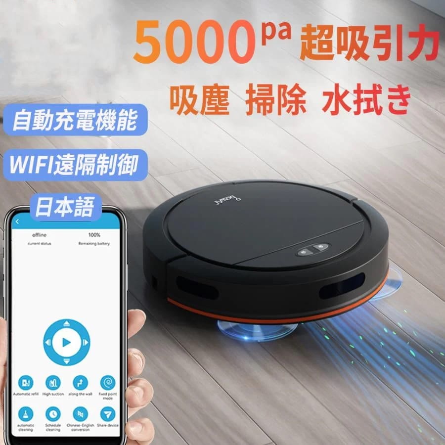 5.13【迅速な発送】ロボット掃除機 水拭き両用 超薄型 お掃除ロボット 5000Pa強力吸引力 自動充電 衝突防止 Wifi遠隔操作 多様なアプリ機能 自動掃除機 床拭きロボット境界線テープ