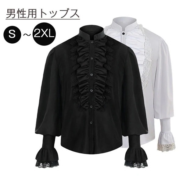 中世ヨーロッパ シャツ トップス メンズ ルネッサンス 無地 レースアップ コスプレ ヒブカラー スタンドカラー 長袖 フリル レース 皇室 王子 舞台衣装 王子様 貴族 イベント 文化祭 大人 演今