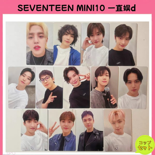 seventeen mini10 fml 一直娱d コップセット
