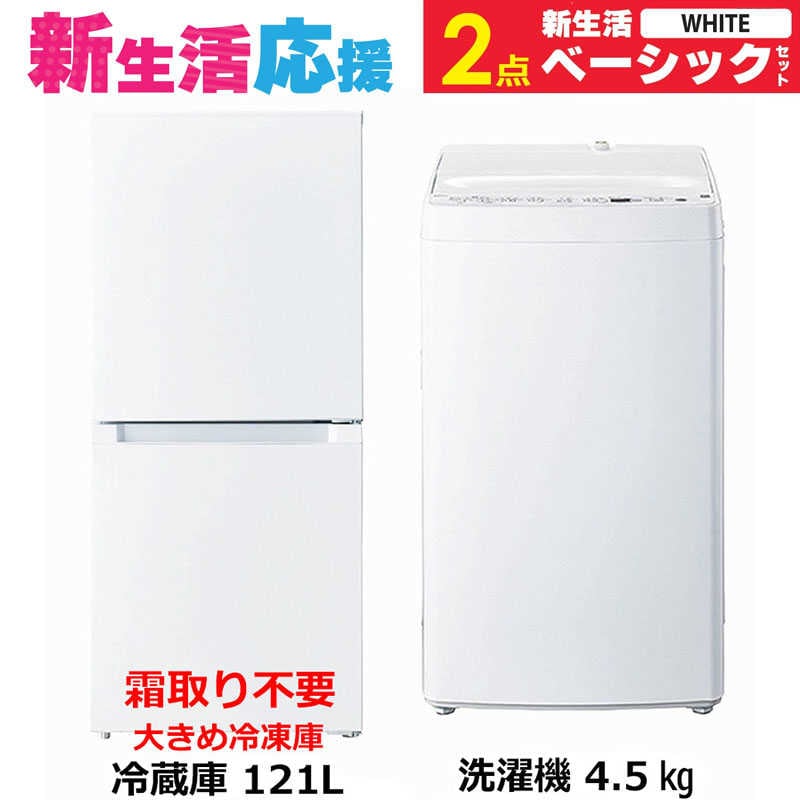 家電セット 2点 ベーシックセット［冷蔵庫(霜取り不要)/洗濯機］　（標準設置無料）