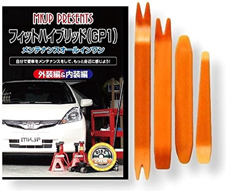 フィット ハイブリッド GP1 メンテナンス オールインワン DVD 内装 ＆ 外装 セット ＋ 内張り 剥がし はがし 外し ハンディリムーバー 4点 工具 + 軍手 本田 ホンダ