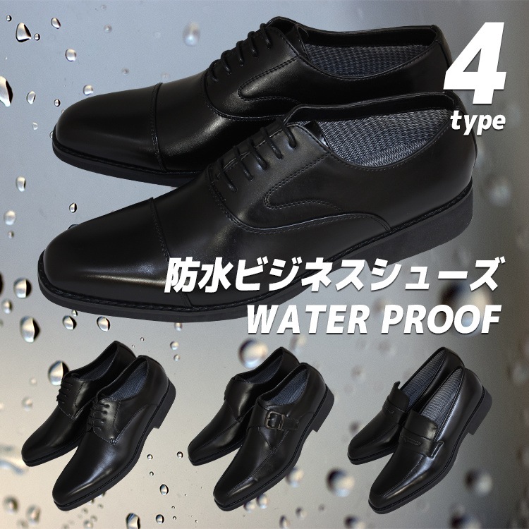 防水雨の季節も安心の 防水 ビジネスシューズ 選べる4タイプ プレーントゥ ストレートチップ モンク