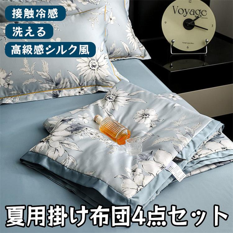 【夏セール！】布団カバー 接触冷感 高級感シルク風 布団 夏用 4点セット 春秋 洗える 掛け布団 涼しい 薄手 ベット 北欧 枕カバー 丸洗い 洗濯機OK ボア布団 敷布団 ベッド