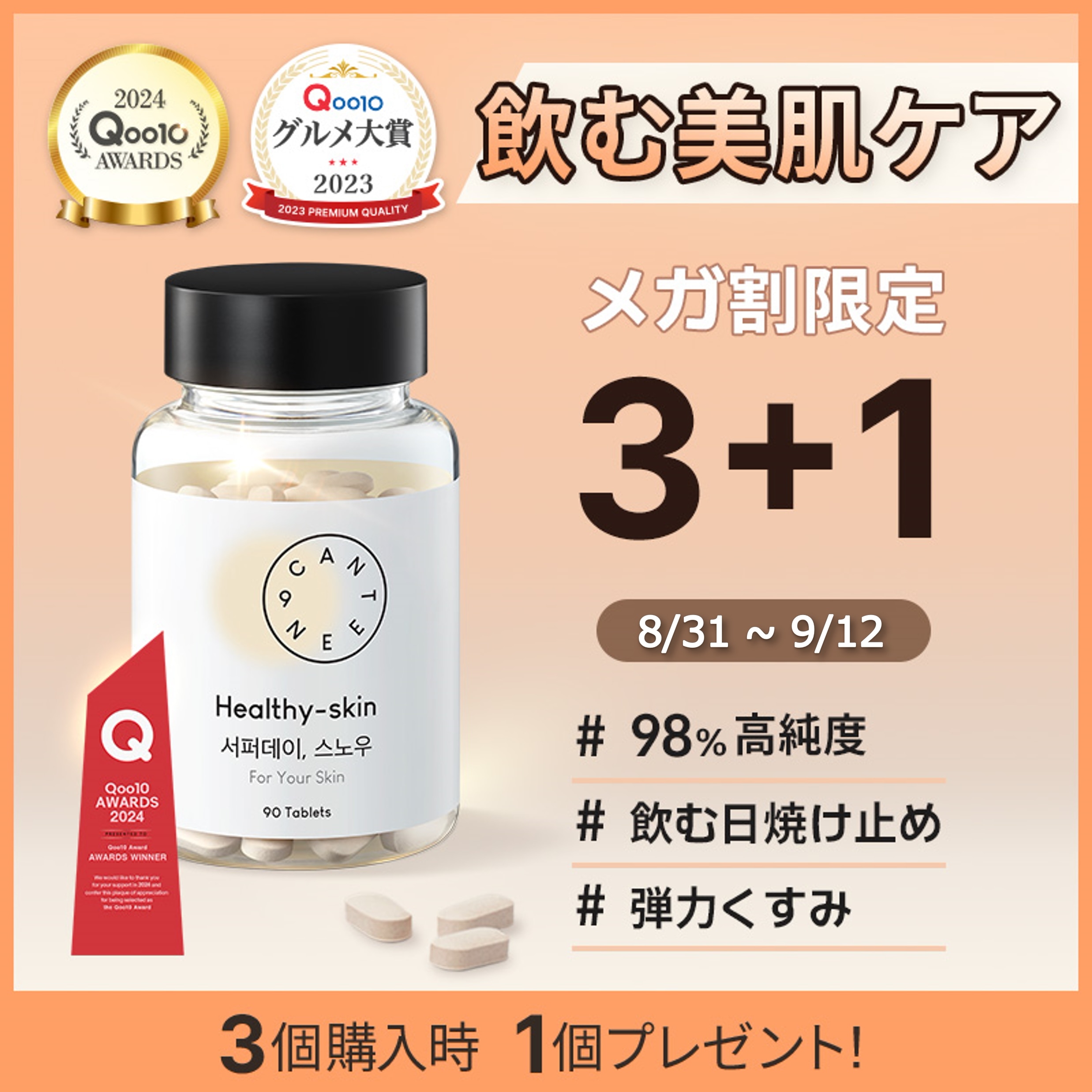Qoo10] CANTEEN9 [KFDA認証/美肌サプリ] 肌の弾力 : 健康食品