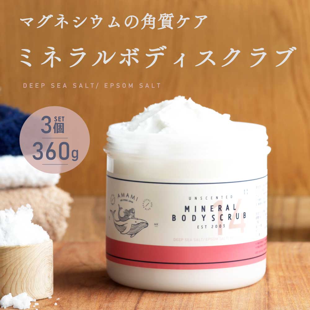 ボディスクラブ 3個 AMAMI アコール ミネラルボディスクラブ マグネシウム美容 スクラブ マッサージ 塩マッサージ マッサージソルト ソルトスクラブ AMAMI式 ＡＭＡＭＩ アマミ 無添加