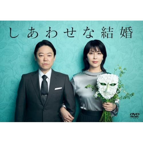 しあわせな結婚 DVD BOX ／ 阿部サダヲ (DVD) HPBR-3176