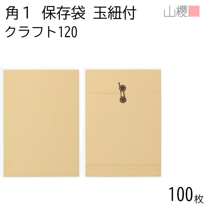 山櫻 封筒 角1 保存袋 クラフトCoC 紙厚120g 郵便枠ナシ 100枚 / 玉紐付 マチ付 B4用 茶封筒 無地 郵便番号枠なし 00566411-0100 8,039円