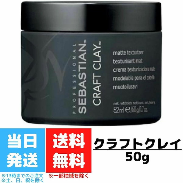 ウエラ セバスティアン クラフトクレイ 50g - スタイリング剤