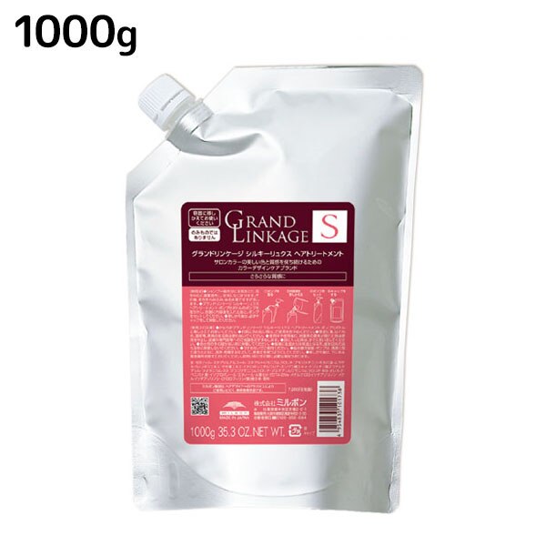 グランドリンケージ シルキーリュクス トリートメント 1000g 詰め替え