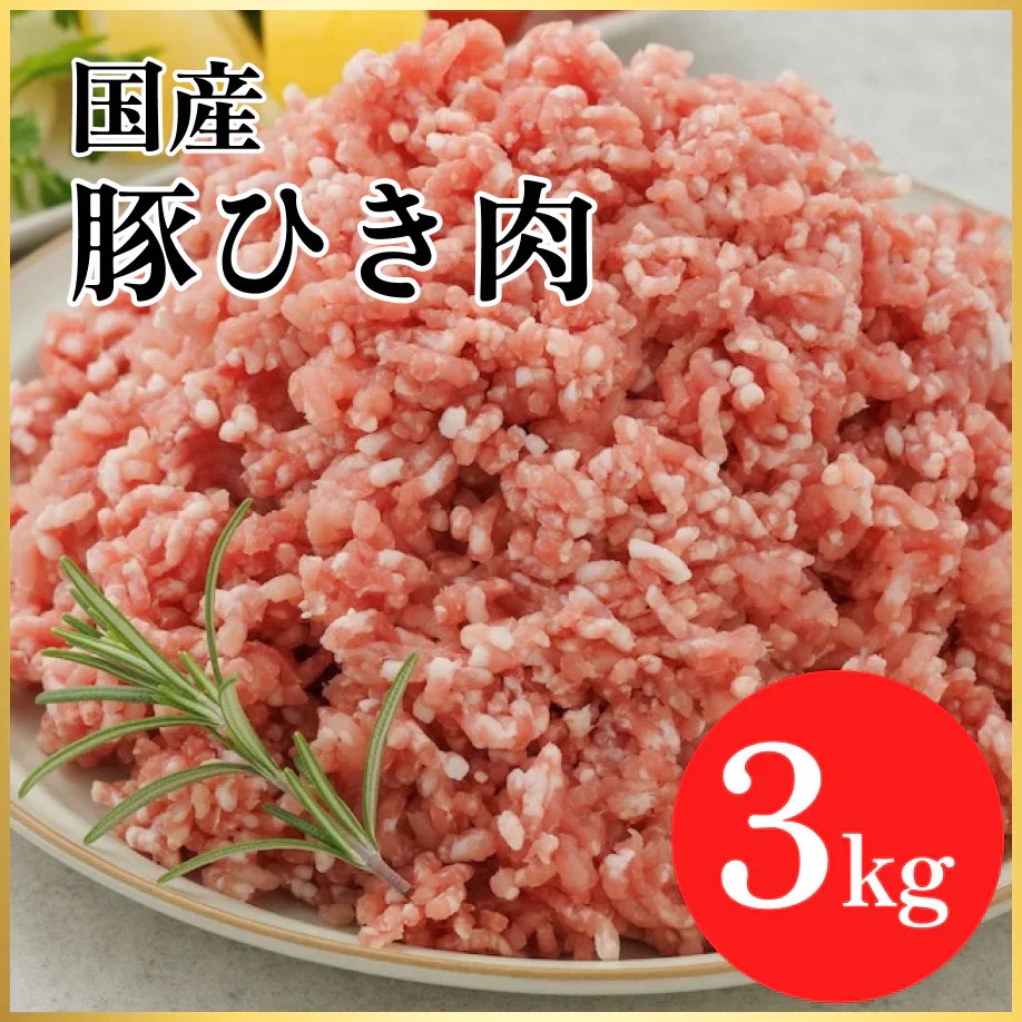 【国産】 豚ひき肉 3kg(1kg×3パック）ミンチ 挽肉