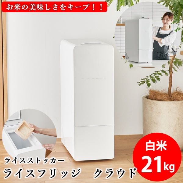 【TVで放映中】【正規販売店／メーカー直送】ライスフリッジ クラウド 白米21kg (送料無料) お米専用冷蔵庫 冷蔵 保冷 米びつ ライスストッカー 米櫃 新鮮 お米 保存 保管 保冷庫
