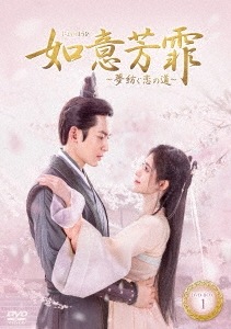 中国ドラマ/如意芳霏(にょいほうひ)夢紡ぐ恋の道 -第1話第14話- (DVD-BOX 1) 日本盤 如意芳霏 The Blooms at Ruyi Pavilion
