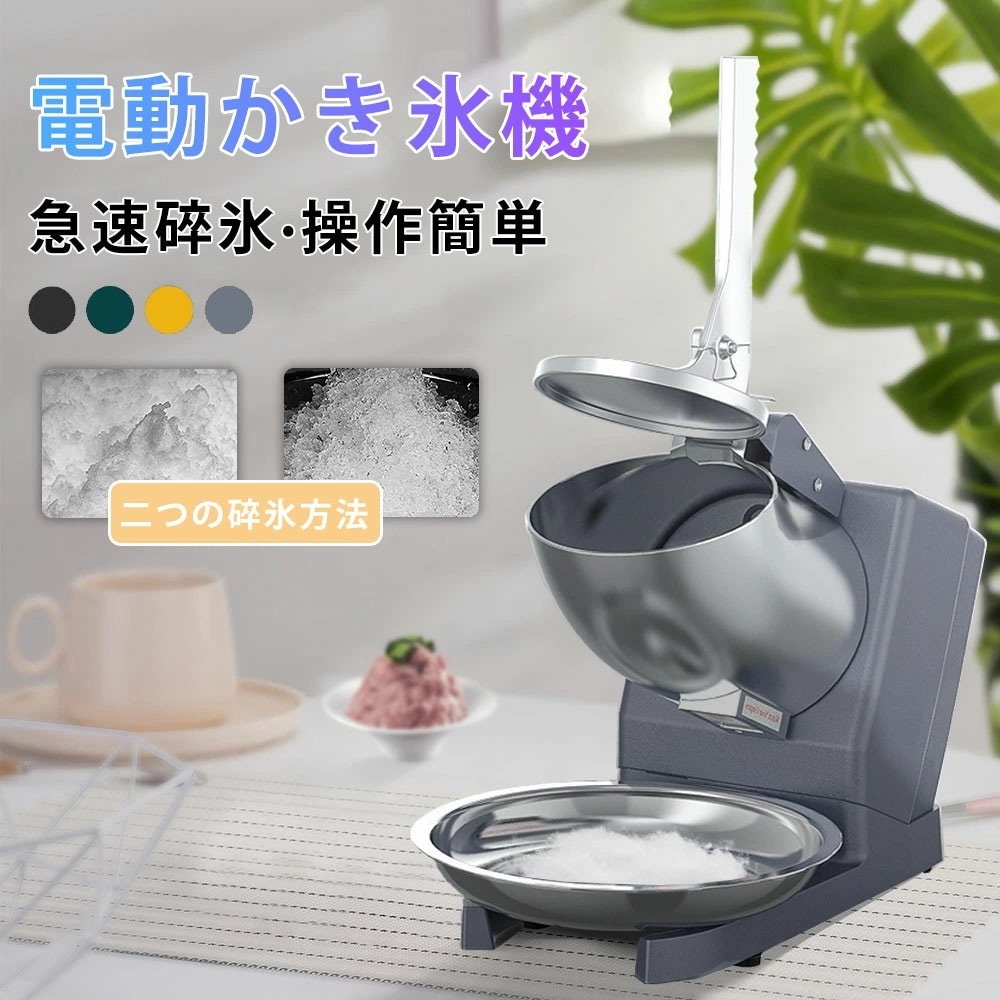 電動かき氷機 かきごおり機 業務用かき氷器 家庭用かき氷機 電動 刃 かきごおり機 電動かき氷機 電動かき氷器 電気砕氷機 大容量 かき氷メーカー フラッペメーカー 95kg 操作簡単 食品グレード