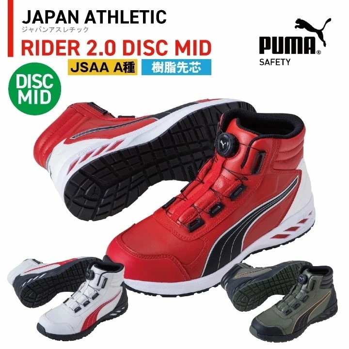 PUMA セーフティーシューズ ダイヤル式 JSAA-A種合格品 樹脂先芯 ミドルカット メンズ 安全靴 ライダー2.0 ディスク ミッド 春夏 秋冬 /yn-63-3580