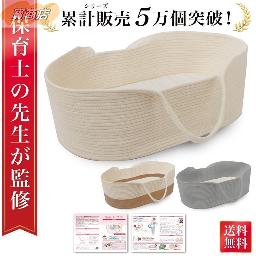 【保育士が監修】 クーファン クーハン 赤ちゃん 持ち運び ゆりかご 寝返り防止 添い寝 お昼寝 かご カゴ ベビー 赤ちゃん用 布団 ベビーベッド