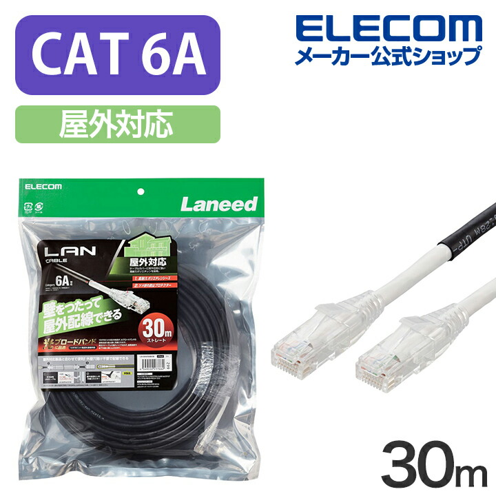 Cat6A対応 LANケーブル 屋外対応 30m ランケーブルLAN ケーブル 30.0m ブラック LD-GPAOS/BK30