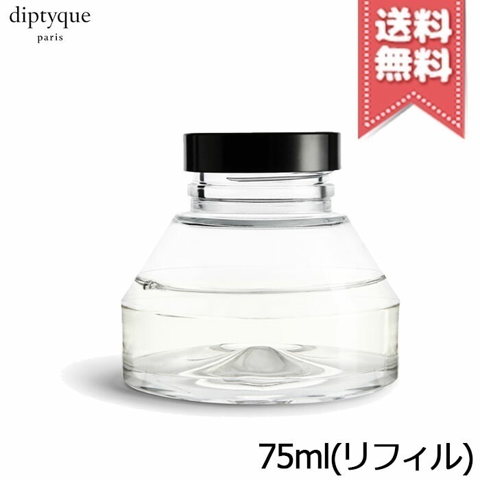 【宅配便送料無料】diptyque ディプティック 砂時計型 ディフューザー リフィル ベ 75ml リフィル 8,342円